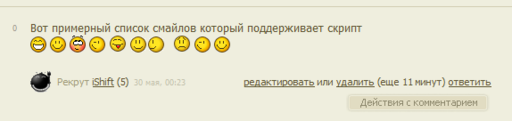 Вопросы и пожелания - Скрипт для отображения смайликов на сайте в виде смайликов :) 