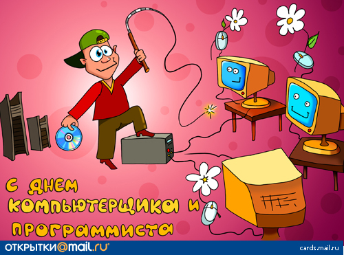 Обо всем - С днем программиста!