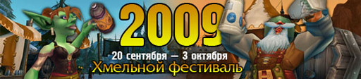 World of Warcraft - Хмельной фестиваль 2009 — две недели пьянки!