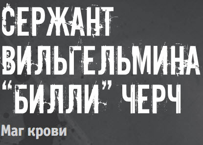 Clive Barker's Jericho - Локализатор "Бука" об отряде Иерихон