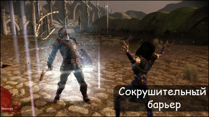 Dragon Age: Начало - Заклинания: Сокрушительный барьер