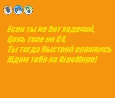 ИгроМир - «Кто возьмет билетов пачку, тот получит водокачку!» Внимание, конкурс!