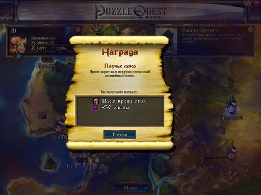 Puzzle Quest: Challenge of the Warlords - Артефакты, глава вторая.