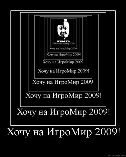 ИгроМир - Налетай, торопись! Последний розыгрыш билетов на ИгроМир 2009.