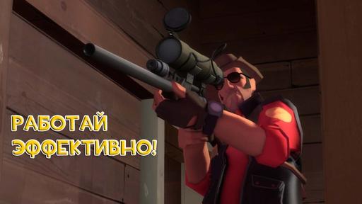 Team Fortress 2 - Кодекс снайпера