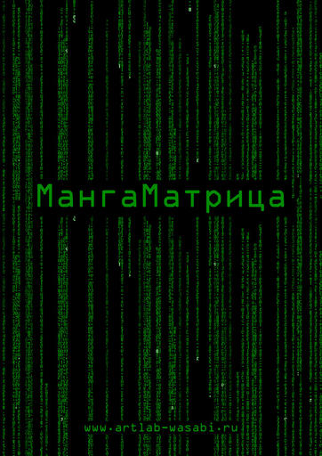 Обо всем - Фотокомикс "МангаМатрица"