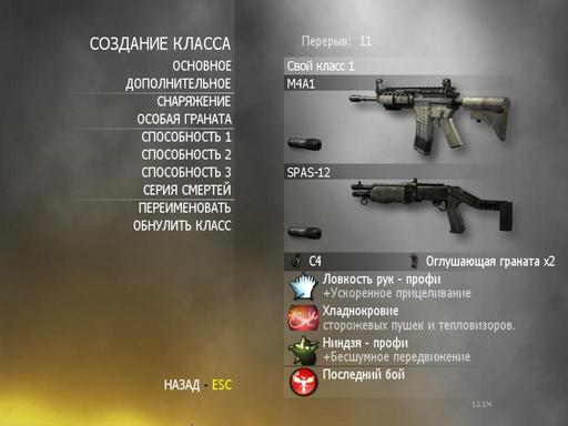 Modern Warfare 2 - Описание класса - "Тихоход" или "Убийца в затылок"