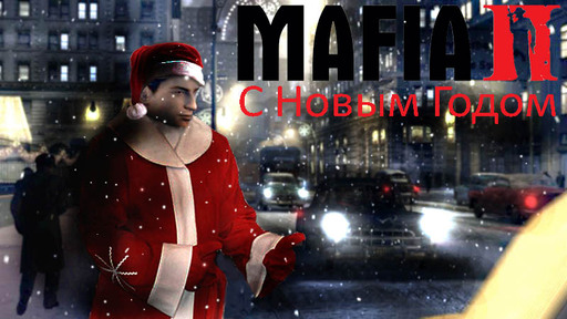 Конкурсы - "Mafia II: Красотки и очки" - при поддержке GAMER.ru