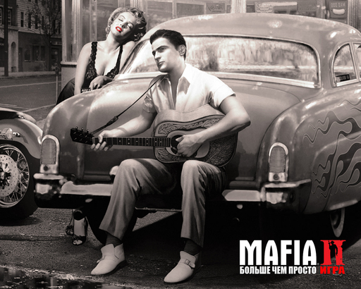 Конкурсы - "Mafia II: Красотки и очки" - при поддержке GAMER.ru