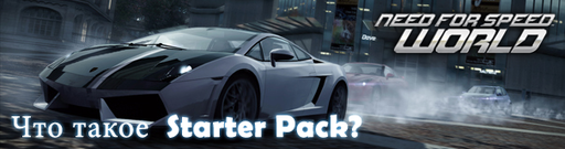 NFS World Starter Pack - freeplay за деньги?