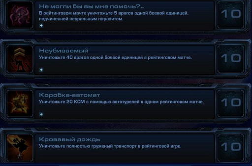 StarCraft II: Wings of Liberty - StarCraft II:  Wings of Liberty - Достижения.