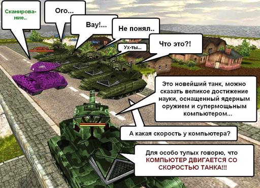 Конкурсы - Конкурс скриншотов-комиксов в «Танках Онлайн»