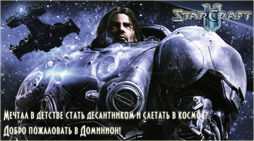 Конкурсы - Мини-конкурс: "Придумай слоган на тему StarCraft", при поддержке GAMER.ru! (завершен)