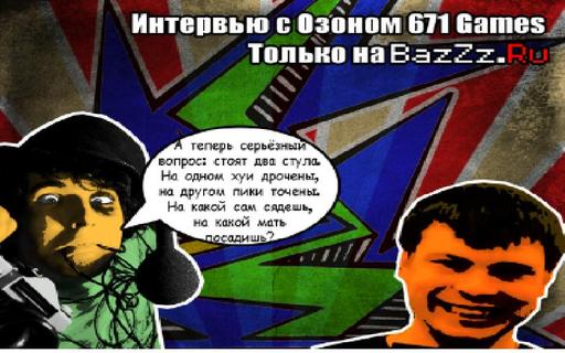 Обо всем - Интервью с Первым Геймером России (Ozon671Games)