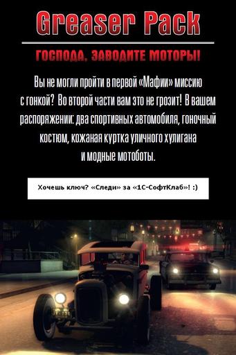 Mafia II - Weekly Giveaway - дарим Greaser Pack