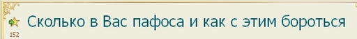 Обо всем - Сколько в Вас пафоса и как с этим бороться