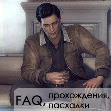 Mafia II - Обновленный путеводитель по блогу Mafia II (Upd. 26.02.2011)