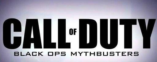 Call of Duty: Black Ops - Вторая часть разрушителей мифов от DefendTheHouse
