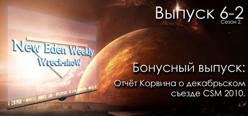 EVE Online - Бонусный выпуск: Отчет Корвина о декабрьском съезде CSM 2010