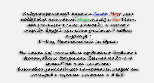 Киберспорт - D-Day "Вьетнамский синдром" турнир от Game-Host