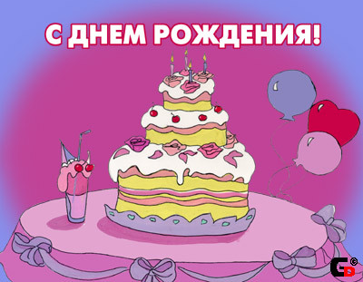 Обо всем - С Днем Рождения v1sar