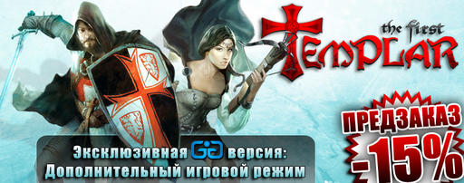 First Templar, The - В поисках Святого Грааля