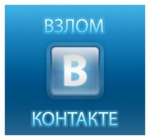 Взлом Вконтакте