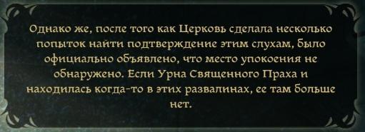 Dragon Age: Начало - Аллея славы