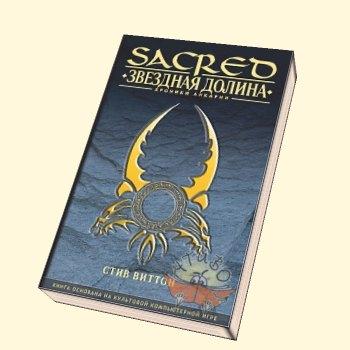 Обо всем - Обзор книжной серии Sacred