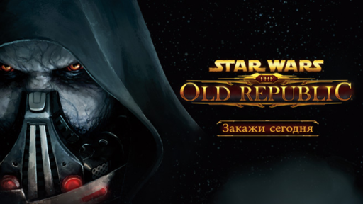 Star Wars: The Old Republic - EA анонсирует выход Star Wars: The Old Republic в России Star Wars: The Old Republic - EA анонсирует выход Star Wars: The Old Republic в России