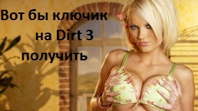 Colin McRae: DiRT 3 - Обходим ограничение на получение DIRT 3