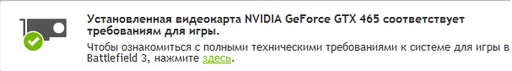 Battlefield 3 - на сайте Nvidia можно проверить - свой ПК для Battlefield 3.