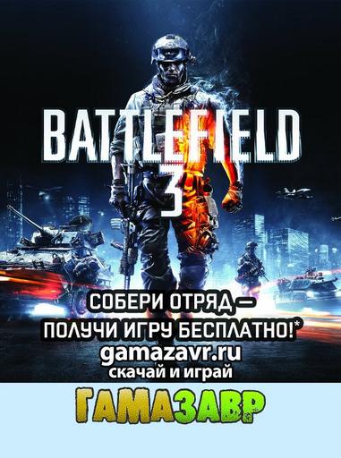 Собери свой боевой отряд Battlefield 3!