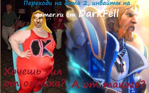 DOTA 2 - Инвайт - просто добавь воды!