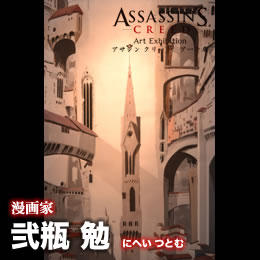 Assassin's Creed: Откровения  - Assassin's Creed Art Exhibition. Tokyo-2012