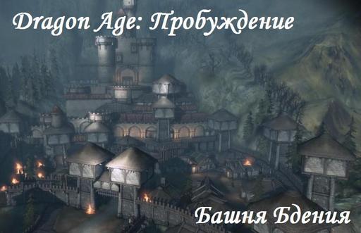 Dragon Age: Начало - Прохождение «Пробуждения»: Башня Бдения