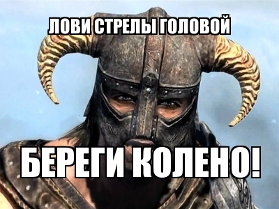 Elder Scrolls V: Skyrim, The - "Бугага" или немного юмора №2