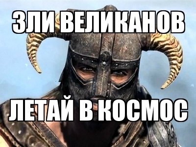 Elder Scrolls V: Skyrim, The - "Бугага" или немного юмора №2