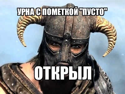 Elder Scrolls V: Skyrim, The - "Бугага" или немного юмора №2