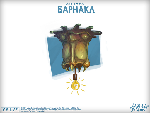 Half-Life 2 - Выращиваем барнакла в домашних условиях!