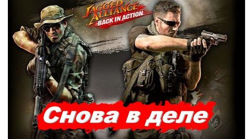 Jagged Alliance: Back in Action - Хочу стать наемником! 
