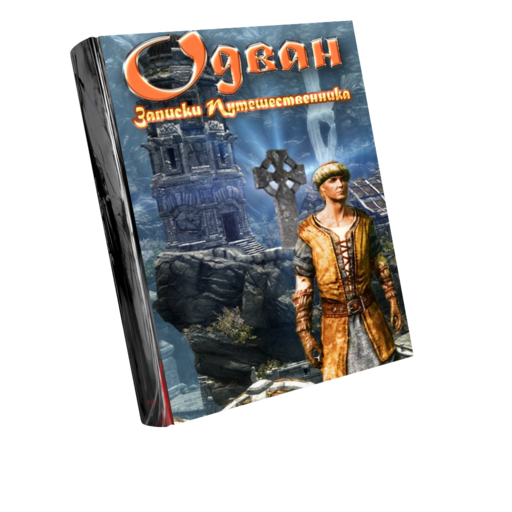 Elder Scrolls V: Skyrim, The - Записки Путешественника. §1. Прибытие. (Пилотная глава) Elder Scrolls V: Skyrim, The - Записки Путешественника. §1. Прибытие. (Пилотная глава)