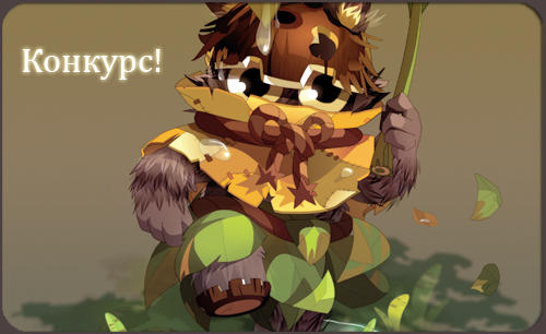 Dofus - Правила жизни в мире Двенадцати