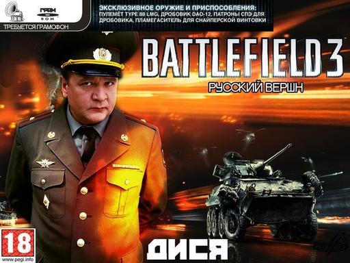 Battlefield 3 - Battle of Duty или как янки спасают мир :3