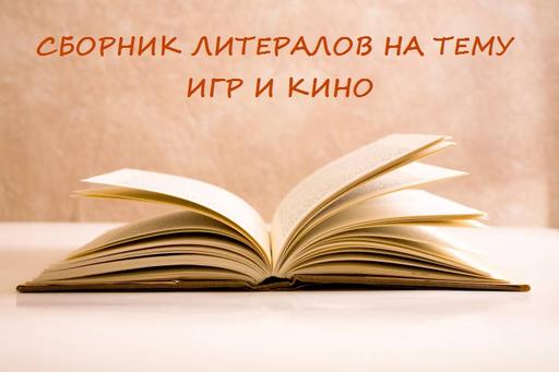 Сборник литералов на тему игр и кино [обновляемый пост, специально для Gamer.ru]