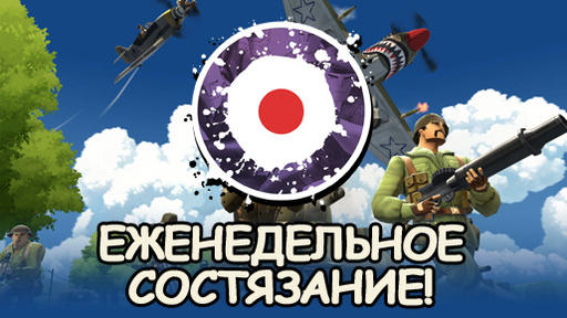 Battlefield Heroes - Новая битва за призы!