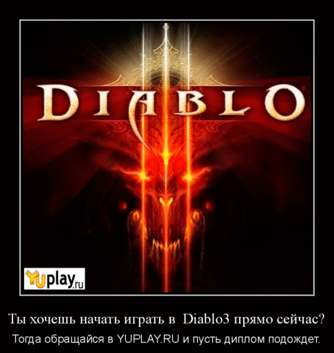 Diablo III - Мини-конкурс от YUPLAY.RU - получи Diablo 3 бесплатно!