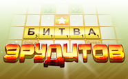 Битва эрудитов  - Скриншоты из игры