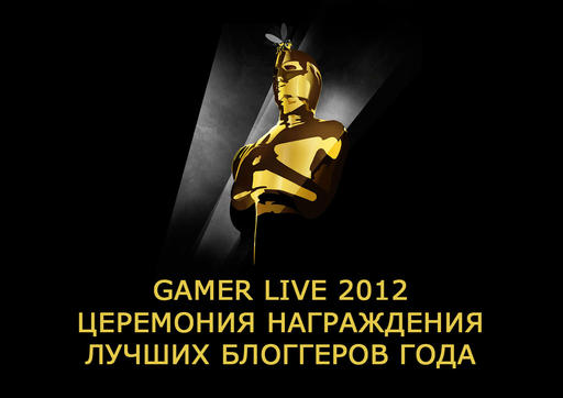 GAMER LIVE! - "Потому что мы банда!". Выбираем админа-2012