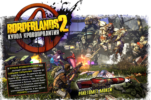 Borderlands 2 - Borderlands 2 — обзор дополнения «Купол кровопролития» Borderlands 2 - Borderlands 2 — обзор дополнения «Купол кровопролития»
